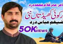 Piyar Koi Khaid Taan Nai | Zaighum Abbas Dard | (Official Video) | Thar Production