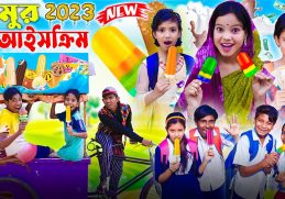 মামুর আইসক্রিম || ice cram 2023 | Bangla Funny video | Mamur Ice Cream