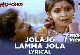 Jolajo Lamma Jola Lyrical Video Song | Sutradharulu | Ramya Krishnan |Bhanu Chandar|Telugu 90's Hits