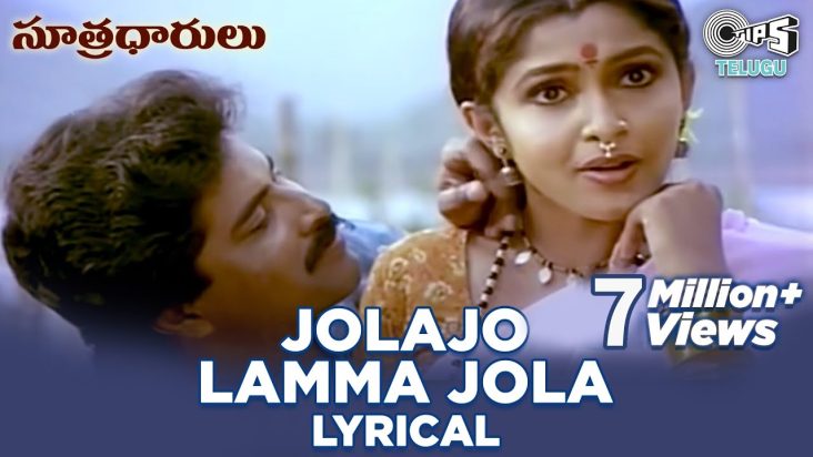 Jolajo Lamma Jola Lyrical Video Song | Sutradharulu | Ramya Krishnan |Bhanu Chandar|Telugu 90's Hits