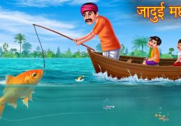 जादुई मछली | Magical Fish | Stories in Hindi | Moral Stories in Hindi | Bedtime Stories | Kahaniya