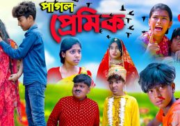 পাগল প্রেমিক || Pagol Premik Bengali Natok || New Love Story 2023 || Swapna TV New Video