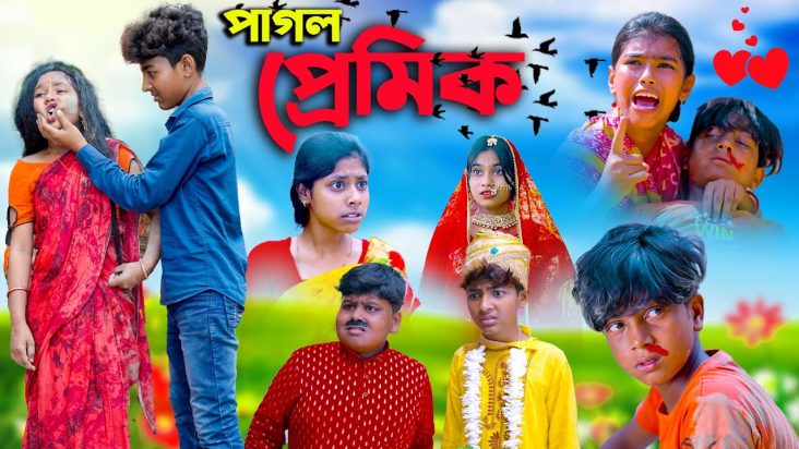 পাগল প্রেমিক || Pagol Premik Bengali Natok || New Love Story 2023 || Swapna TV New Video