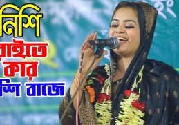 মুক্তা সরকারের মঞ্চে ভাইরাল গান, নিশি রাইতে কার বাঁশি বাজে | Nishi Raite | Mukta Sarkar | Sk Music