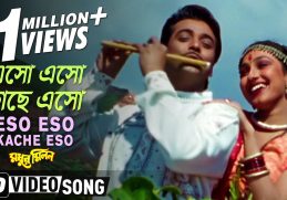 Eso Eso Kache Eso | Madhur Milan | Bengali Movie Song | Kumar Sanu, Sadhana Sargam