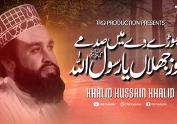 New Naat | Khalid Hasnain Khalid | Wichore De Main Sadme Roz Jhalan Ya Rasool Allah - TRQ Production