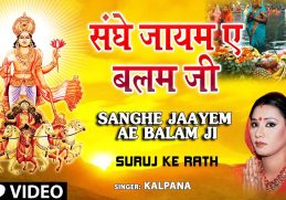 SANGHE JAAYEM AE BALAM JI Bhojpuri Chhath Songs [Full HD Song] SURAJ KE RATH