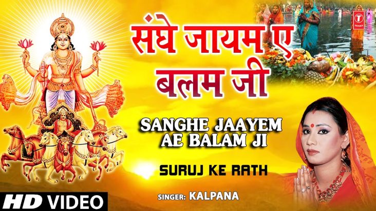 SANGHE JAAYEM AE BALAM JI Bhojpuri Chhath Songs [Full HD Song] SURAJ KE RATH