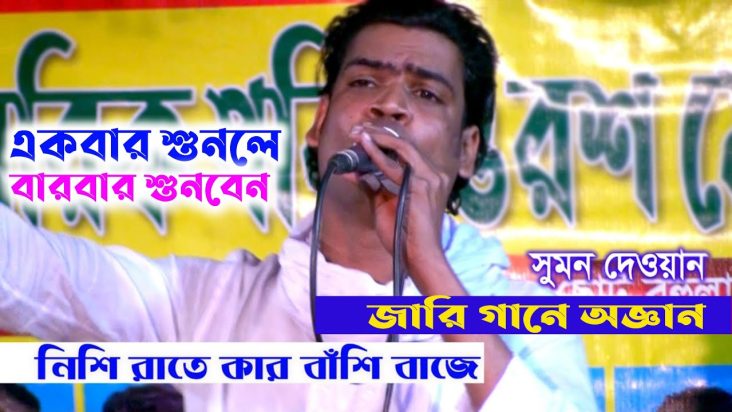 নিশি রাতে কার বাঁশী বাজে- সুমন দেওয়ান এর গানে তাহেরীর জিকির পরিপূর্ন।  jari gaan | Suman Dewan |