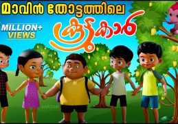 മാവിൻ തോട്ടത്തിലെ കൂട്ടുകാർ | Latest Kids Animation Story Malayalam | Mavin Thottathile Koottukar