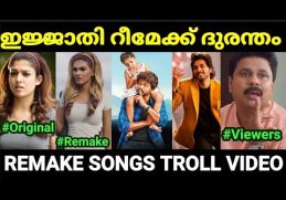 റീമേക്ക് ചെയ്ത് നശിപ്പിച്ച പാട്ടുകൾ 😂😂 |remake songs |Re upload |Malayalam troll |Pewer Trolls |