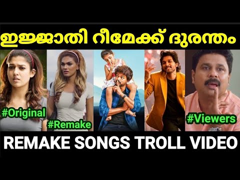 റീമേക്ക് ചെയ്ത് നശിപ്പിച്ച പാട്ടുകൾ 😂😂 |remake songs |Re upload |Malayalam troll |Pewer Trolls |