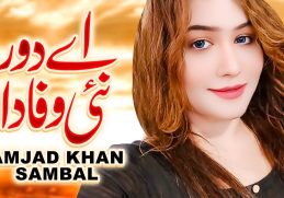 Ay Dour Nai Wafa Da | Amjad Khan Sambal | (Official Video) | Thar Production