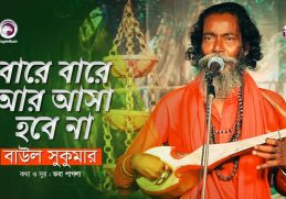 Bare Bare Ar Asa Hobe Na | বারে বারে আর আসা হবে না | Baul Sukumar | Baul Song 2019