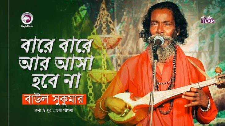 Bare Bare Ar Asa Hobe Na | বারে বারে আর আসা হবে না | Baul Sukumar | Baul Song 2019