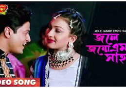 Jole Janme Emon Sahos | Janam Janamer Saathi | Bengali Movie Song | Ferdous, Rituparna