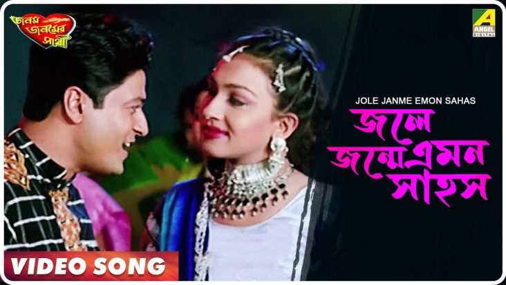 Jole Janme Emon Sahos | Janam Janamer Saathi | Bengali Movie Song | Ferdous, Rituparna