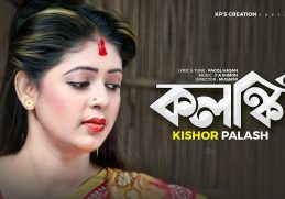 কলঙ্কি বানাইলারে বন্ধু । কিশোর পলাশ । Kolonki । Kishor Palash । Bangla New Song । Music Video 2021