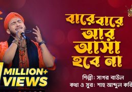 বারে বারে আর আসা হবে না | Bare Bare Ar Asa Hobe Na | Sagor Baul | Bangla Baul Gaan | Nagorik TV