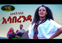 Asefash Sisay - Asa Berenda - አሰፋሽ ሲሳይ - አሳ በረንዳ - New Ethiopian Music 2023 (Official Video)