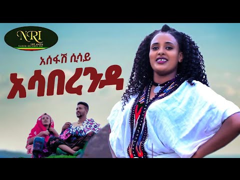 Asefash Sisay - Asa Berenda - አሰፋሽ ሲሳይ - አሳ በረንዳ - New Ethiopian Music 2023 (Official Video)