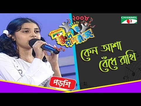 Keno asa Bedhe rakhi | Porshi | Khude Gaanraj 2008 | Bangla Song | Channel i TV