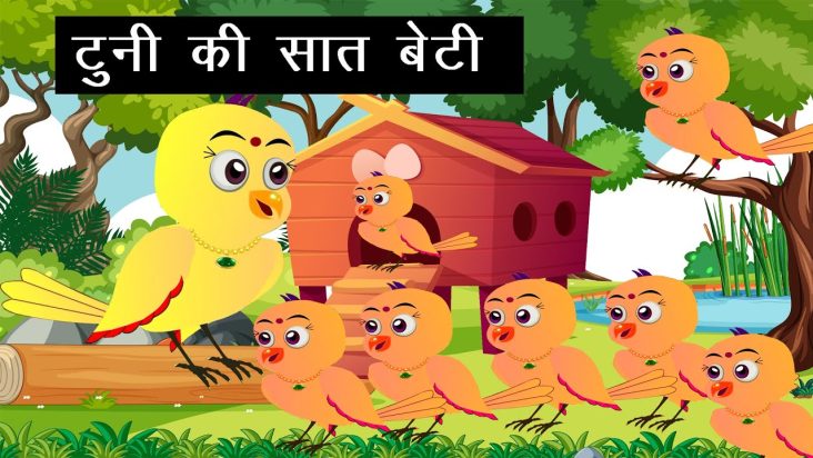 हिंदी कार्टून tuni ki 7 sath beti  | saas Chidiya Kahani | Tuni Chidiya ka Cartoon | Hindi Cartoon