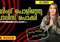 അതോടെ  ഞങ്ങൾ നന്നായി | Simi Joseph - 3 | Life Stories| Chronicles 028 | CSharp |