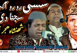 SuperHit Punjabi Qawwali -  Sassi Ro Ro Akhe Sajna Di - Inam Sabir Ebadat Ali Khan