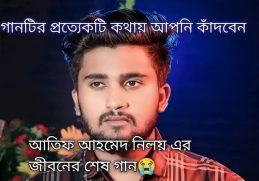 আতিফ আহমেদ নিলয়ের জীবনের শেষ গান।। #atif_ahmed_niloy