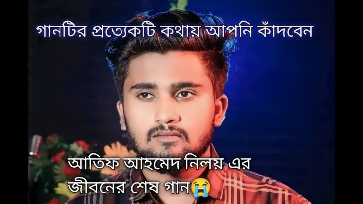 আতিফ আহমেদ নিলয়ের জীবনের শেষ গান।। #atif_ahmed_niloy