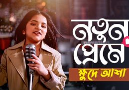 Notun Preme | নতুন প্রেমে | আশা | Asha | Khude Gaanraj | New Bangla Folk Song 2021