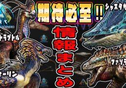 【ASA】リリース間近‼ARK Survival Ascendedの情報調べてみた＊