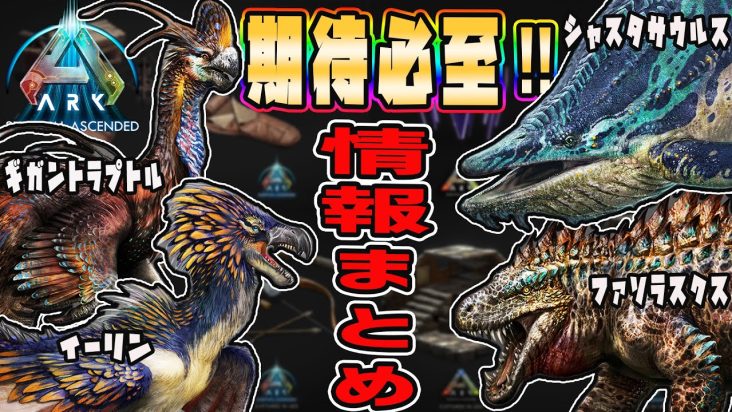 【ASA】リリース間近‼ARK Survival Ascendedの情報調べてみた＊