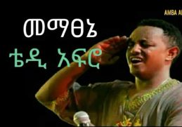 mematsenie - Teddy Afro (መማፀኔ) | Ethiopian Music with lyrics